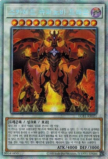 スカーレッド・ノヴァ・ドラゴン プリシク 匿名配送 遊戯王 スカー