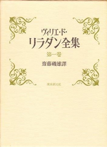 ヴィリエ・ド・リラダン全集 全5巻（5冊揃い） - 映詩音