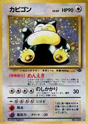 カビゴン PSA10 ポケモンジャングル収録 旧裏 カビゴン PSA10 ポケモン