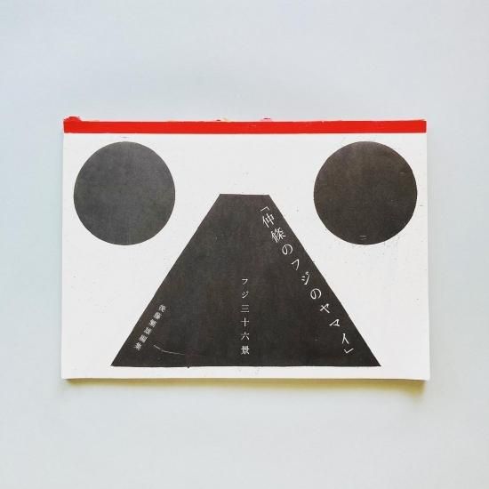 仲條正義 2002年作『仲條のフジのヤマイ』シリーズポスター 3山② 仲條