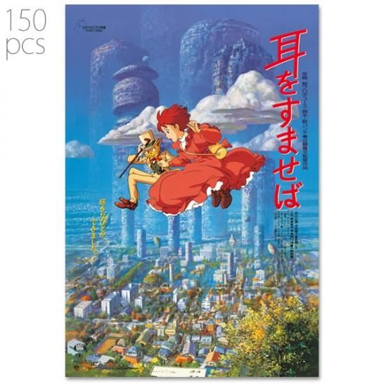ジグソーパズル 150ピース スタジオジブリ作品ポスターコレクション 耳