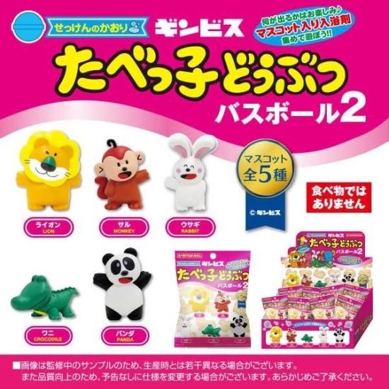 たべっ子どうぶつ バスボール2 【1BOX24個入り】 バスボム
