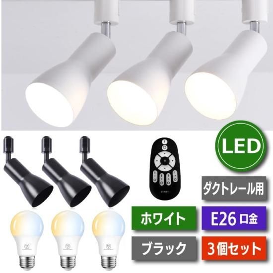 スポットライト ダクトレール 3個セット E26口金 LED電球付き 75W形