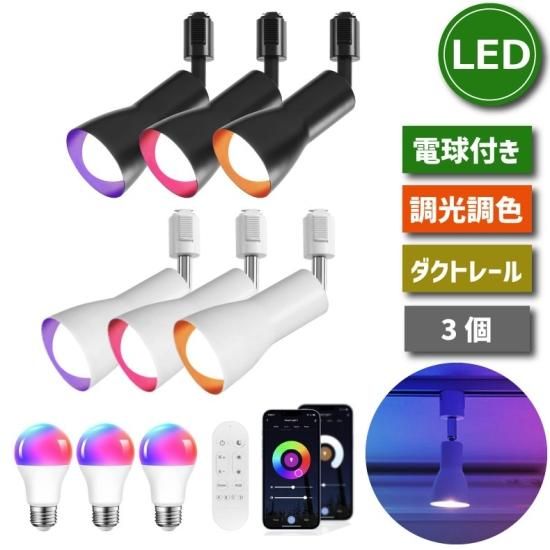 スポットライト ダクトレール 3個セット | Wi-Fi LED電球付き - 心