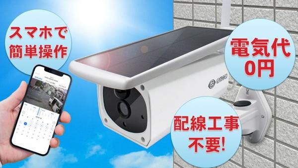 Wi-Fi ソーラーバレットカメラ Eco-eye 02 SE（エコ・アイ 02 SE