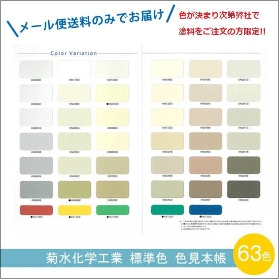 菊水化学工業（キクスイ） 標準色 色見本帳 【販売】 メール便(ゆう