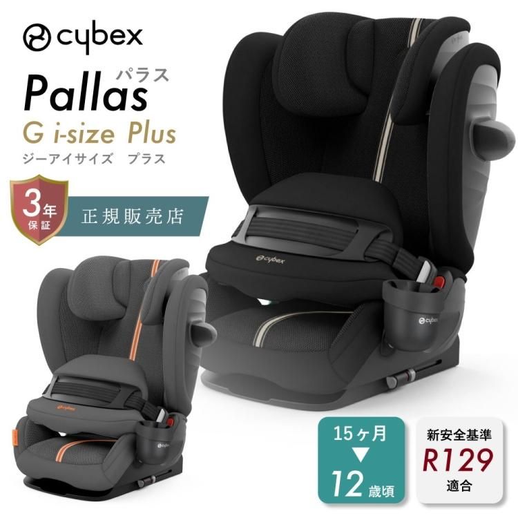 正規品 サイベックス パラス G i-Size cybex チャイルドシート