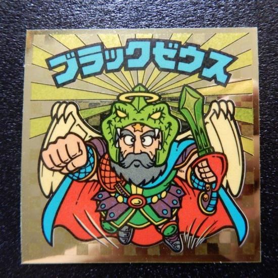 ブラックゼウス（虹光～） 【S】 - ビックリマンシールの買取・販売は