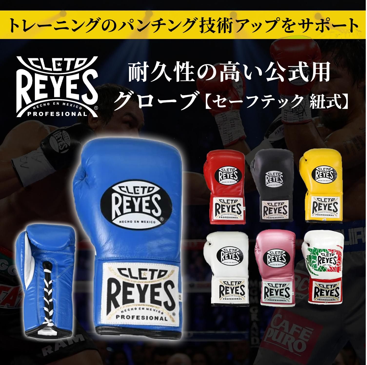 レイジェス(reyes) 耐久性の高い公式用グローブ【セーフテック 紐式