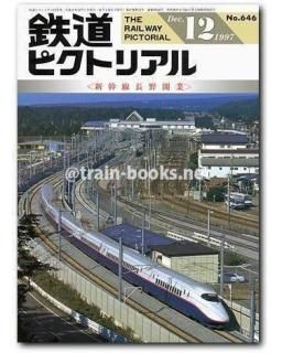 大幅値下げ！鉄道ピクトリアル1997年 10冊 大幅値下げ！鉄道ピクト