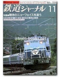 おまけ付 】鉄道ジャーナル No.236 238 おまけ付 】鉄道ジャーナル No