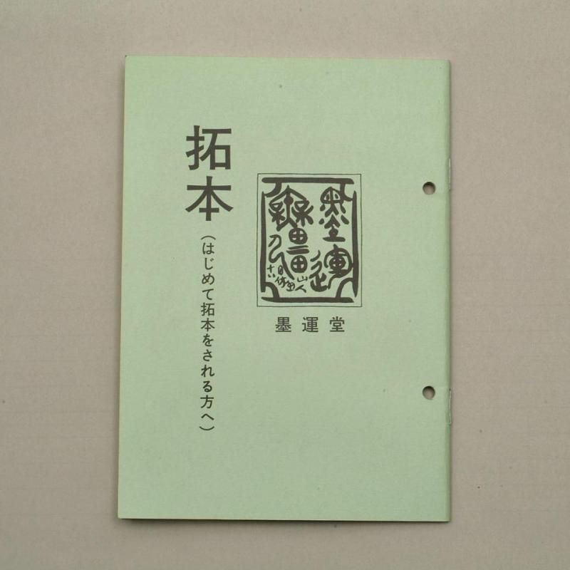 拓本 王右軍法帖 書聖 王羲之 紙本 拓本 書法掛軸26