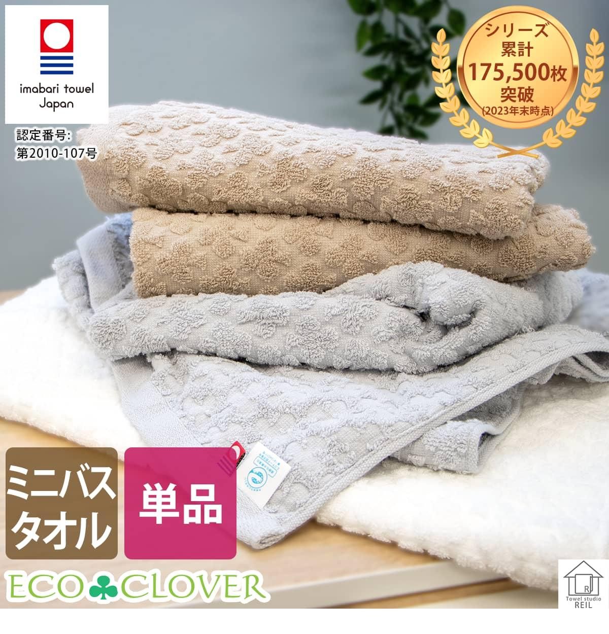 人気1位シリーズ『エコクローバー』のミニバスタオル。 毎日使える上質