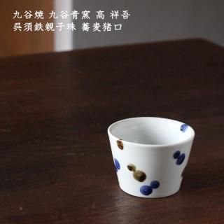 そば猪口・湯のみ - 作家ものの器と生活雑貨 on-la-cru（オンラクル）