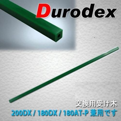 デューロデックス スタックカッター 200DX・180DX・180AT-P 専用受木