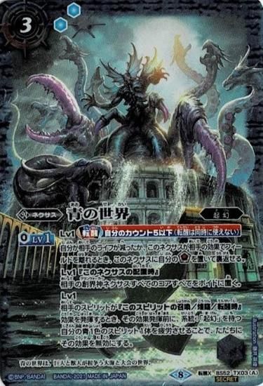 バトスピ 青の世界 3枚セット 天地転生 バトスピ 転醒X 青き異神/青の