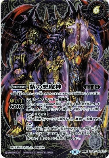 バトスピ 天地転世 紫の世界/紫の悪魔神 リバイバル シークレット