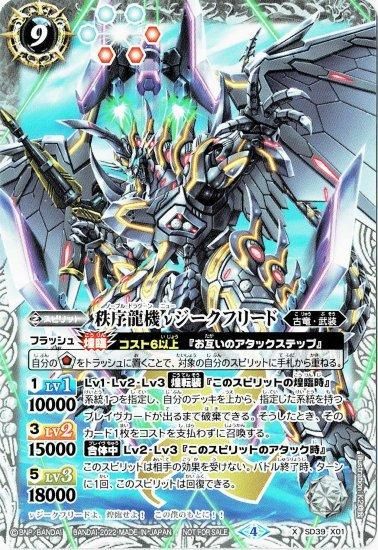 白9【ランクC】SD39-X01 秩序龍機νジークフリード X【ノーマル仕様