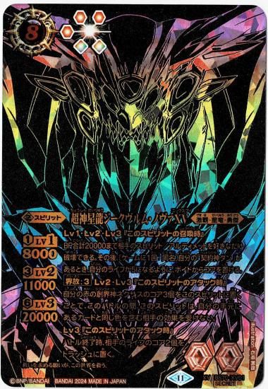 超神星龍ジークヴルムノヴァXV シークレット 【公式通販】