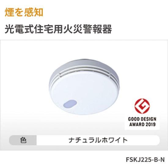 光電式住宅用火災報知器 まもるくん(型番：FSKJ225-B-N) - TSUCHIYA