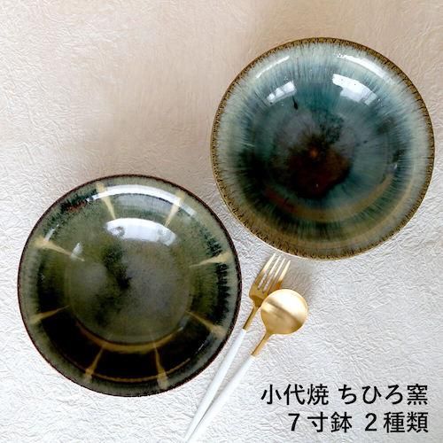 七寸鉢 7寸鉢 小代焼 小代本谷ちひろ窯 中皿 2種類から選べる パスタ皿