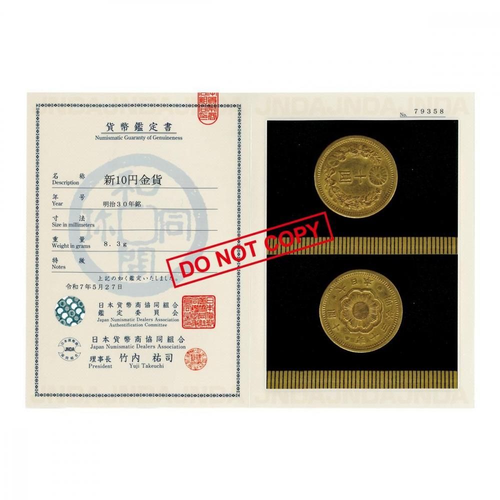 新10円金貨 明治30年（美品）日本貨幣商協同組合鑑定書付 - セキグチは