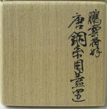 茶道具 鵬雲斎 家元 好 糸目 蓋置 大西清右衛門 浄心 鵬雲斎箱書