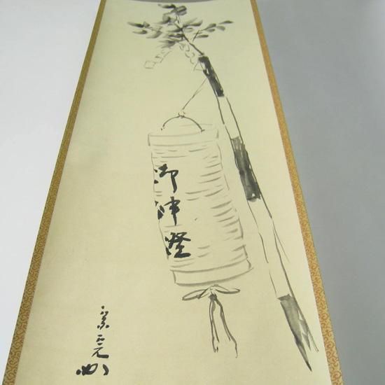 掛軸、兼中斉、堀内宗完宗匠、心静、お10番 【公式通販】