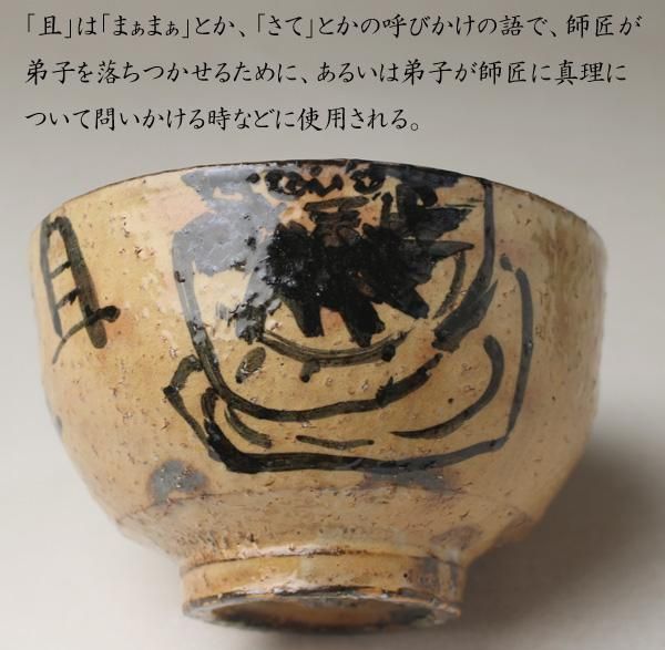 清水公照自筆・書付「且坐」萩茶碗 十二代 田原陶兵衛造