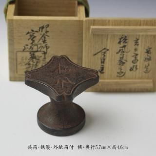 宮崎寒雉（十三代） 玄々斎好松風蓋置 鵬雲斎書付