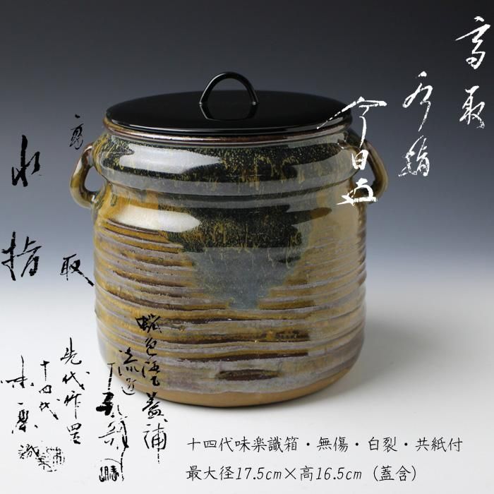 高取焼 亀井味楽造 耳付水指 漆塗蓋付 裏千家