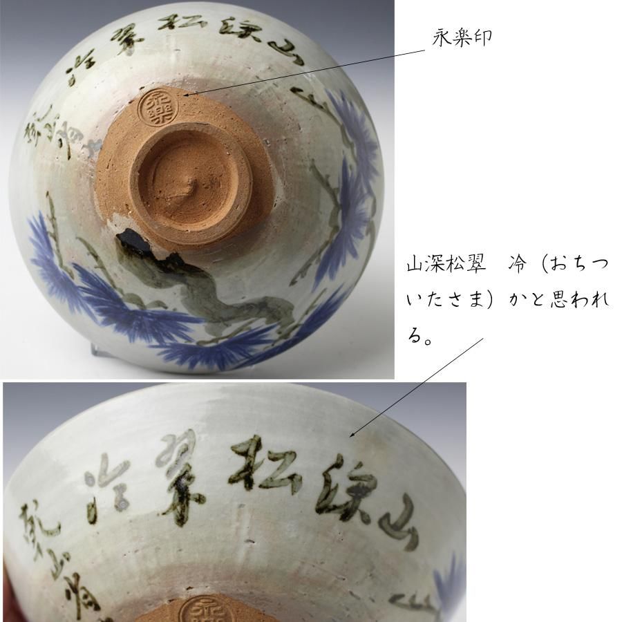 永楽善五郎 十六代即全 乾山写宝舟茶碗≪裏千家十六代坐忘斎書付≫ 共