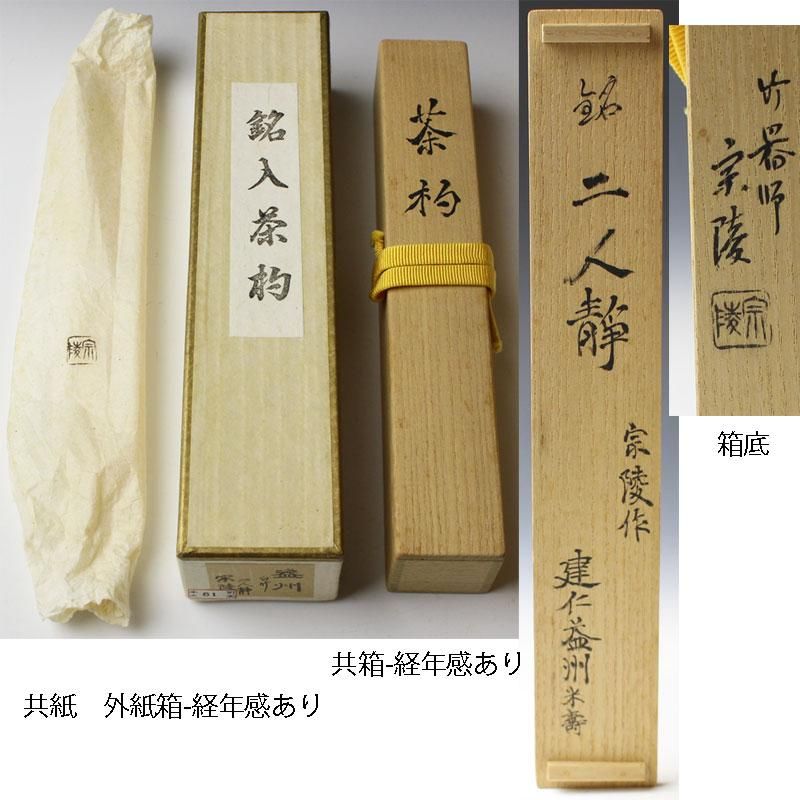 銘「二人静」茶杓 竹田益州書付 下削-高野宗陵 作