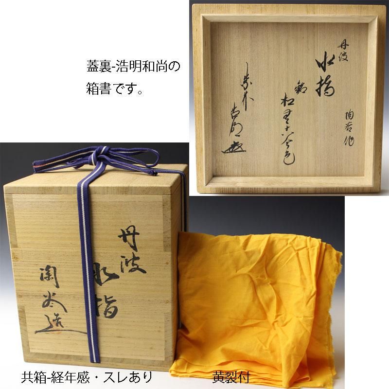 銘「松無古今色」丹波水指 森本陶谷 作 方谷浩明 書付・釘彫り