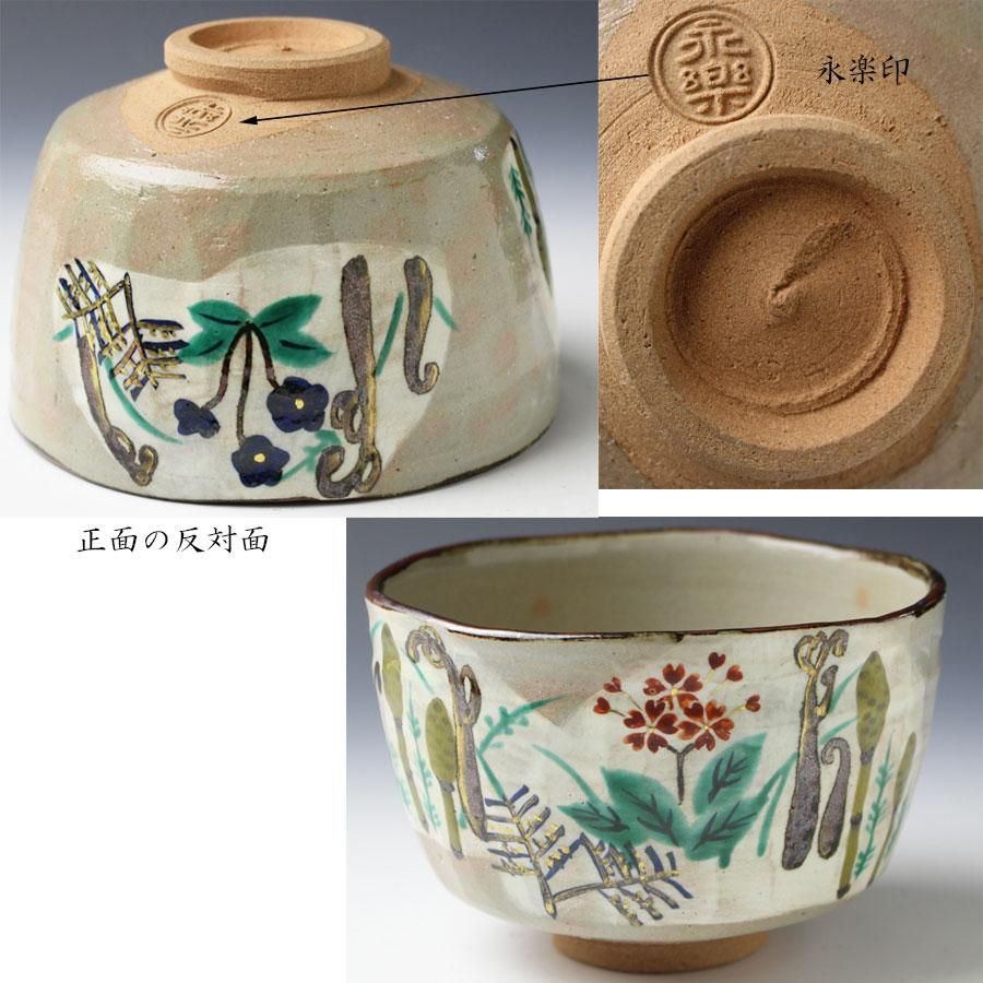 永楽、永楽善五郎、魚の絵柄 花びら型茶碗 16代 永楽善五郎 即全