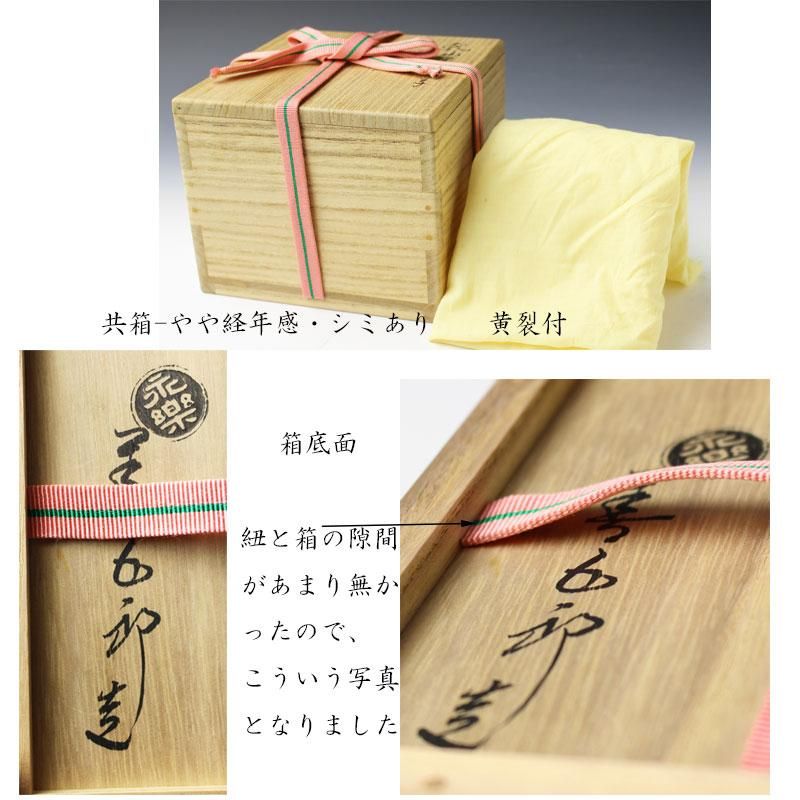 上作】乾山写春風茶碗 永楽善五郎 即全 白楽天 漢詩 上作】乾山写春風