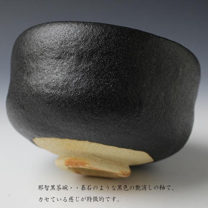 九月の特売品】紀州焼 葵窯 初代 寒川栖豊作 那智黒茶碗