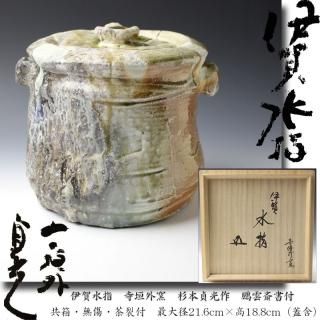 送料込【逢絢亭】茶道具 水指 信楽焼 破れ袋水指 真塗の蓋 高橋楽斎 共