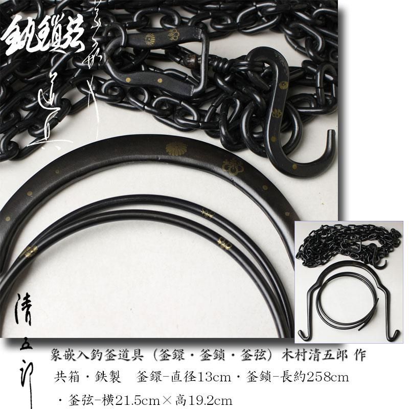茶道具 釣釜道具(弦、鎖、釻) 木村清五郎 おまけ釜鐶1点 合わせて