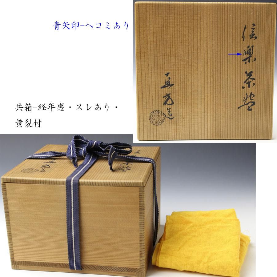 信楽焼茶碗 四代 上田直方 造