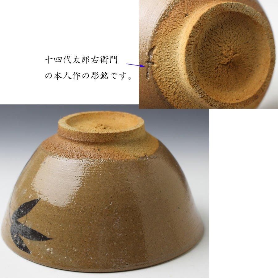 絵唐津茶碗 十四代 中里太郎右衛門 作 ※本人作