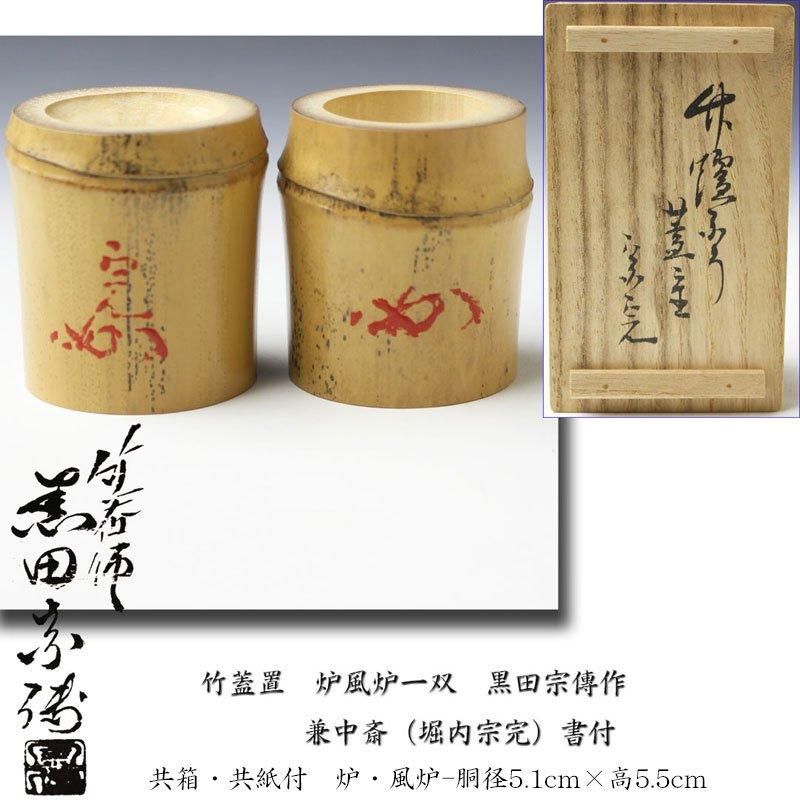 竹蓋置 炉風炉一双 兼中斎（堀内宗完）書付 黒田宗傳 作