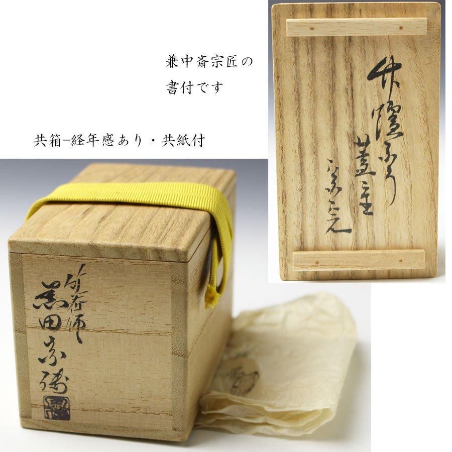 竹蓋置 炉風炉一双 兼中斎（堀内宗完）書付 黒田宗傳 作