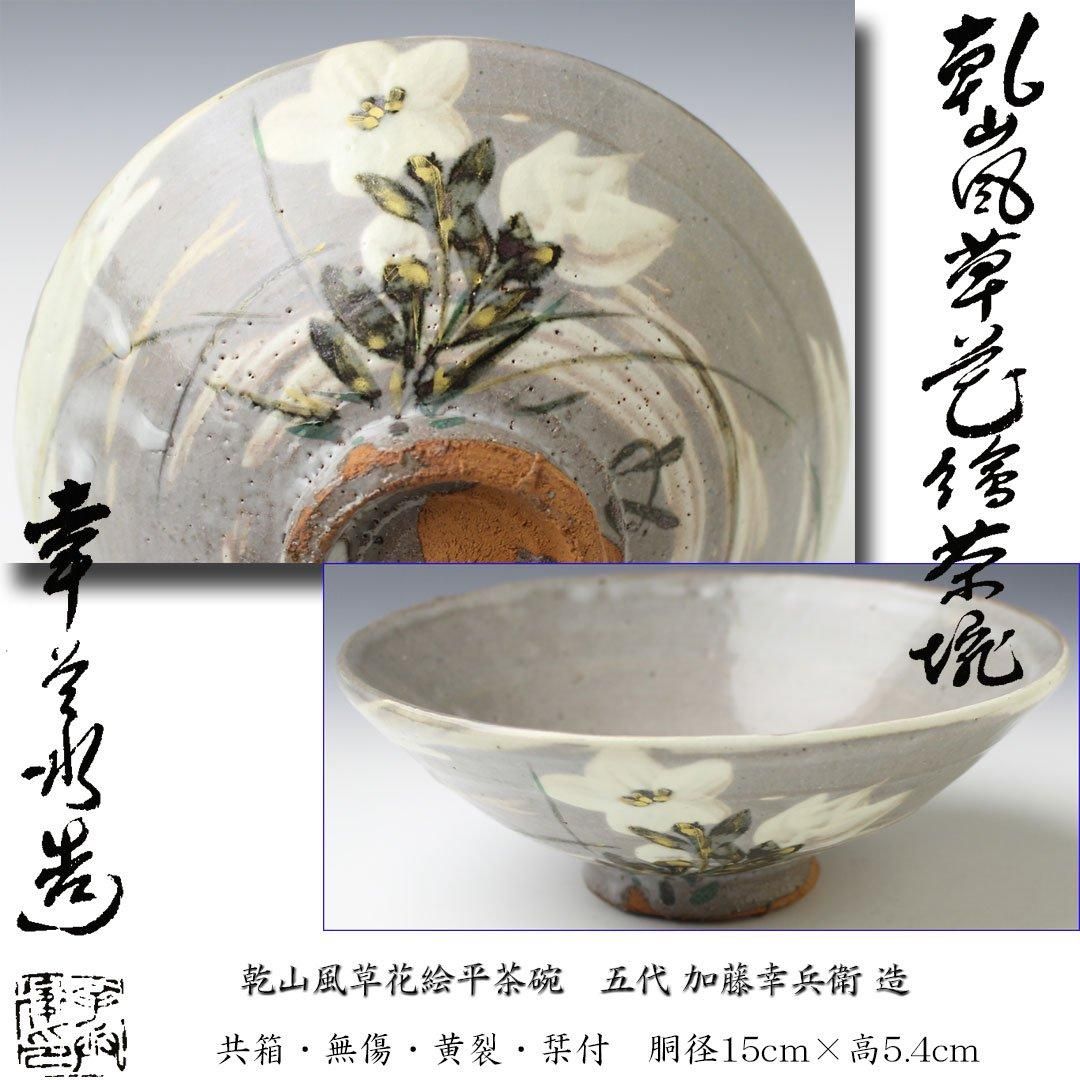 茶道具 古唐津 平茶碗 人間国宝 茶道具 古唐津 平茶碗 人間国宝