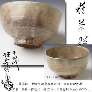 870『鬼志野茶碗』/骨董品 古美術 古玩 アンティーク