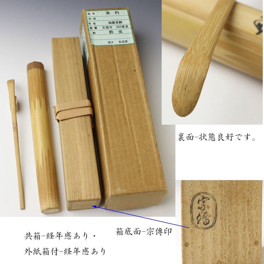 妙心寺管長 梶浦逸外 黒田宗傅 茶杓 共箱 W18.5cm東N7-1101☆2F