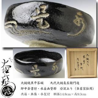 九代 大樋長左衛門 聖写 茶碗 鵬雲斎書付 共箱 陶土斎 初代長左衛門 茶道具