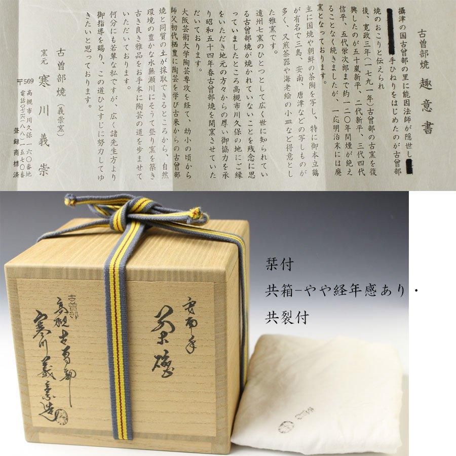 安南手人物図茶碗 寒川義崇 作 ※高槻古曽部焼