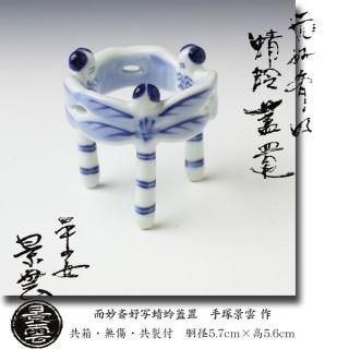 平戸焼 白磁宝尽し建水 今村悦山 作