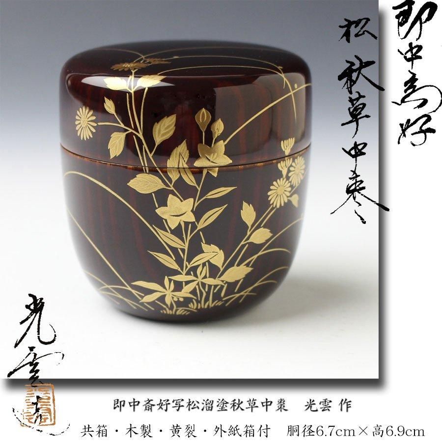 即中斎好写松溜塗秋草中棗 光雲作